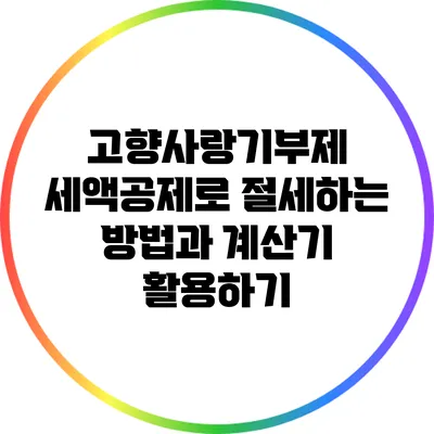 고향사랑기부제: 세액공제로 절세하는 방법과 계산기 활용하기