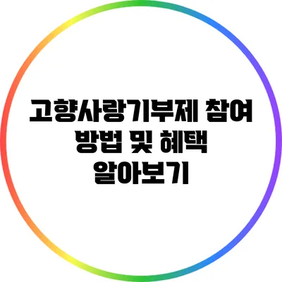 고향사랑기부제 참여 방법 및 혜택 알아보기