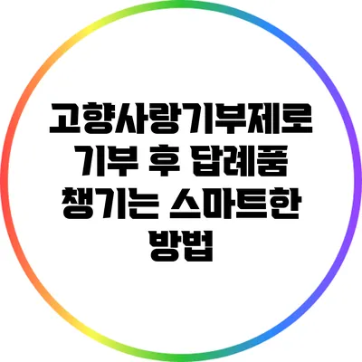 고향사랑기부제로 기부 후 답례품 챙기는 스마트한 방법