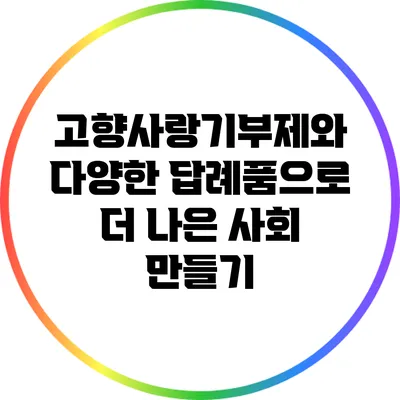 고향사랑기부제와 다양한 답례품으로 더 나은 사회 만들기