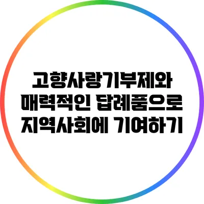 고향사랑기부제와 매력적인 답례품으로 지역사회에 기여하기