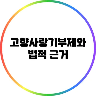 고향사랑기부제와 법적 근거