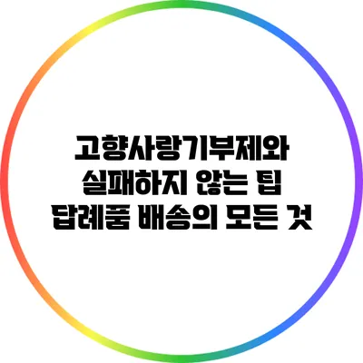 고향사랑기부제와 실패하지 않는 팁: 답례품 배송의 모든 것