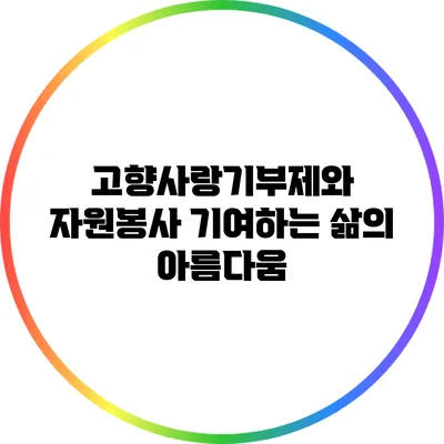 고향사랑기부제와 자원봉사: 기여하는 삶의 아름다움