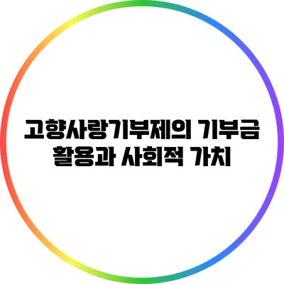 고향사랑기부제의 기부금 활용과 사회적 가치