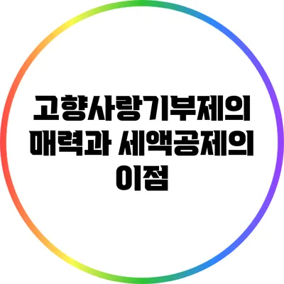 고향사랑기부제의 매력과 세액공제의 이점