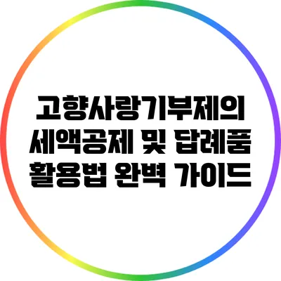 고향사랑기부제의 세액공제 및 답례품 활용법 완벽 가이드