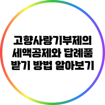 고향사랑기부제의 세액공제와 답례품 받기 방법 알아보기