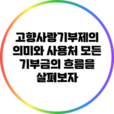 고향사랑기부제의 의미와 사용처: 모든 기부금의 흐름을 살펴보자