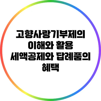 고향사랑기부제의 이해와 활용: 세액공제와 답례품의 혜택