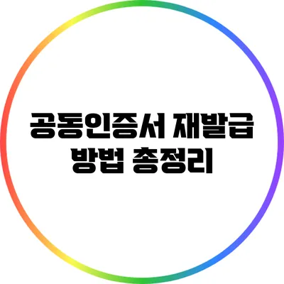 공동인증서 재발급 방법 총정리