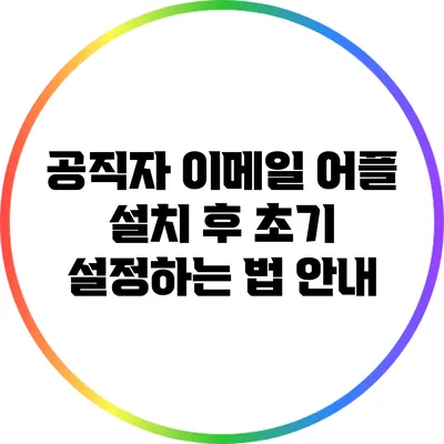 공직자 이메일 어플 설치 후 초기 설정하는 법 안내