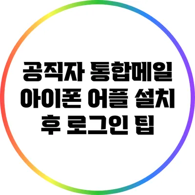 공직자 통합메일 아이폰 어플 설치 후 로그인 팁