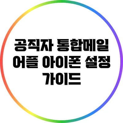 공직자 통합메일 어플 아이폰 설정 가이드