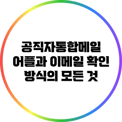 공직자통합메일 어플과 이메일 확인 방식의 모든 것