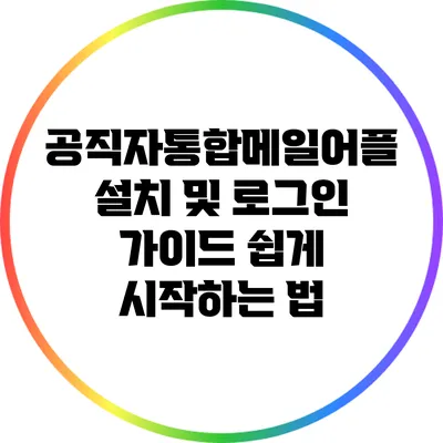 공직자통합메일어플 설치 및 로그인 가이드: 쉽게 시작하는 법