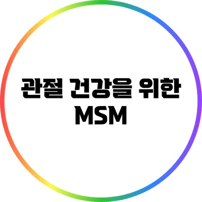 관절 건강을 위한 MSM