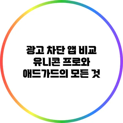 광고 차단 앱 비교: 유니콘 프로와 애드가드의 모든 것