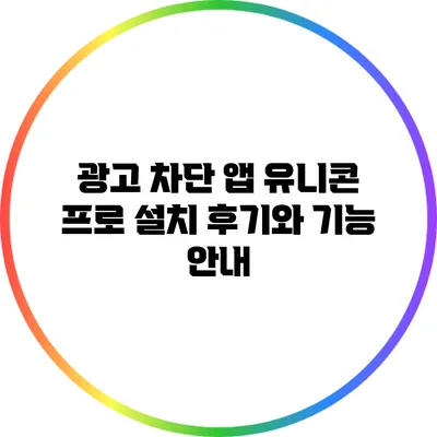 광고 차단 앱 유니콘 프로 설치 후기와 기능 안내