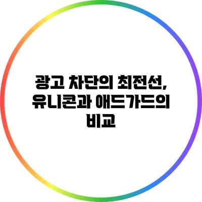 광고 차단의 최전선, 유니콘과 애드가드의 비교