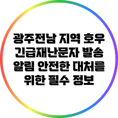광주전남 지역 호우 긴급재난문자 발송 알림: 안전한 대처를 위한 필수 정보