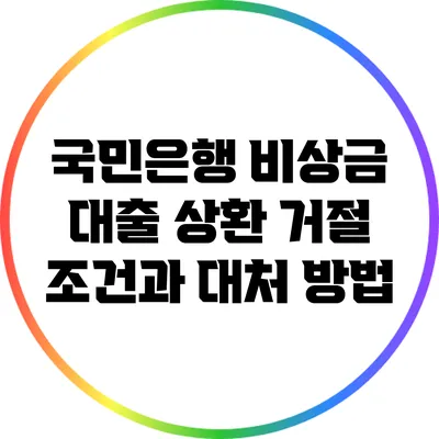 국민은행 비상금 대출 상환 거절 조건과 대처 방법