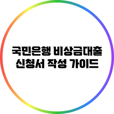 국민은행 비상금대출 신청서 작성 가이드