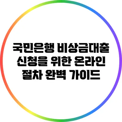 국민은행 비상금대출 신청을 위한 온라인 절차 완벽 가이드