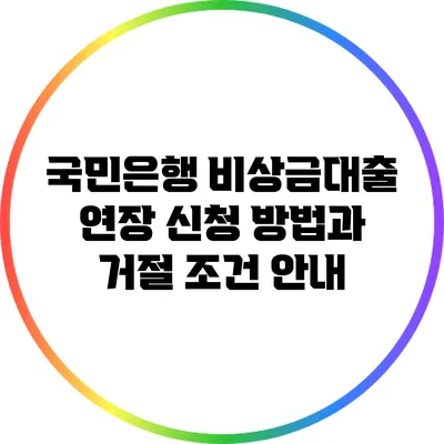 국민은행 비상금대출 연장 신청 방법과 거절 조건 안내