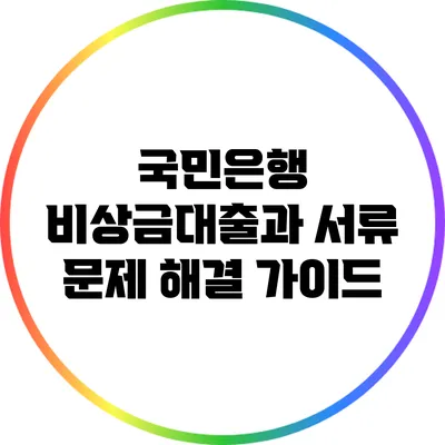 국민은행 비상금대출과 서류 문제 해결 가이드