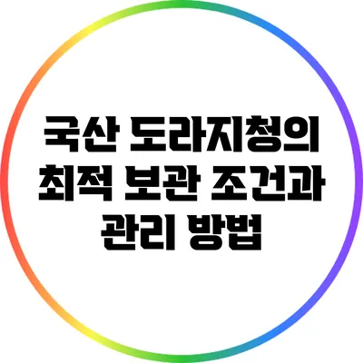 국산 도라지청의 최적 보관 조건과 관리 방법