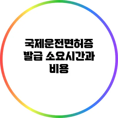 국제운전면허증 발급 소요시간과 비용