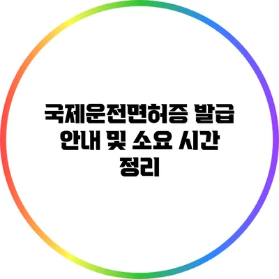 국제운전면허증 발급 안내 및 소요 시간 정리