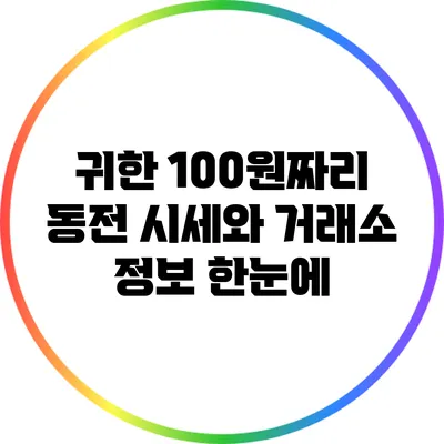 귀한 100원짜리 동전: 시세와 거래소 정보 한눈에