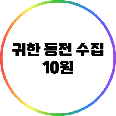 귀한 동전 수집: 10원