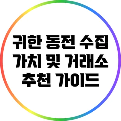 귀한 동전 수집: 가치 및 거래소 추천 가이드