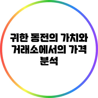 귀한 동전의 가치와 거래소에서의 가격 분석