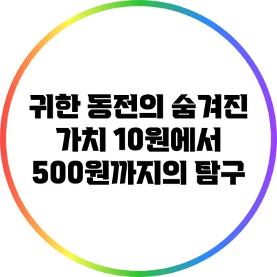 귀한 동전의 숨겨진 가치: 10원에서 500원까지의 탐구