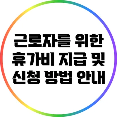 근로자를 위한 휴가비 지급 및 신청 방법 안내