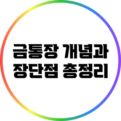 금통장: 개념과 장단점 총정리