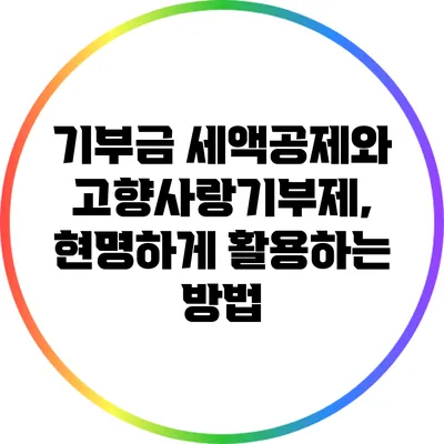 기부금 세액공제와 고향사랑기부제, 현명하게 활용하는 방법