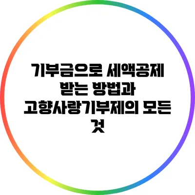 기부금으로 세액공제 받는 방법과 고향사랑기부제의 모든 것