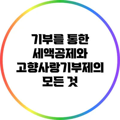 기부를 통한 세액공제와 고향사랑기부제의 모든 것