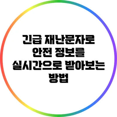 긴급 재난문자로 안전 정보를 실시간으로 받아보는 방법