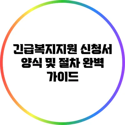 긴급복지지원 신청서 양식 및 절차 완벽 가이드