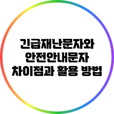 긴급재난문자와 안전안내문자: 차이점과 활용 방법