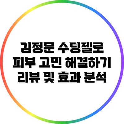 김정문 수딩젤로 피부 고민 해결하기: 리뷰 및 효과 분석