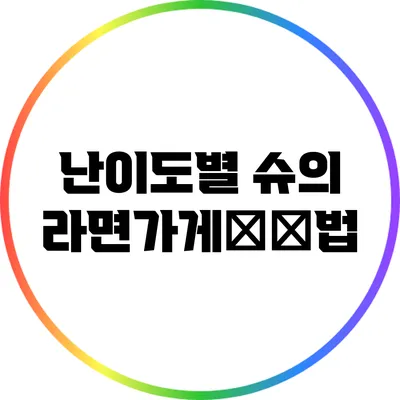 난이도별 슈의 라면가게攻略법