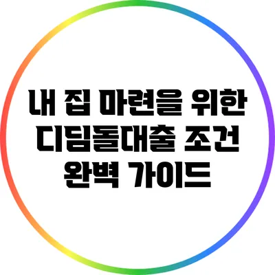 내 집 마련을 위한 디딤돌대출 조건 완벽 가이드