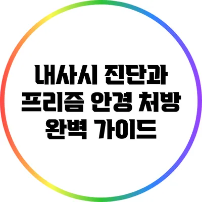 내사시 진단과 프리즘 안경 처방 완벽 가이드